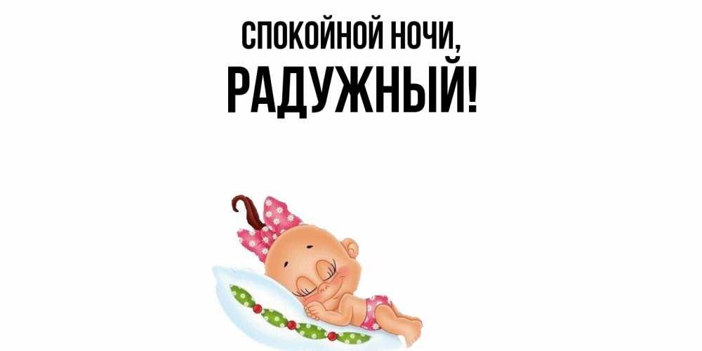 Открытка  для любимых и родных. радужный, Спокойной ночи  