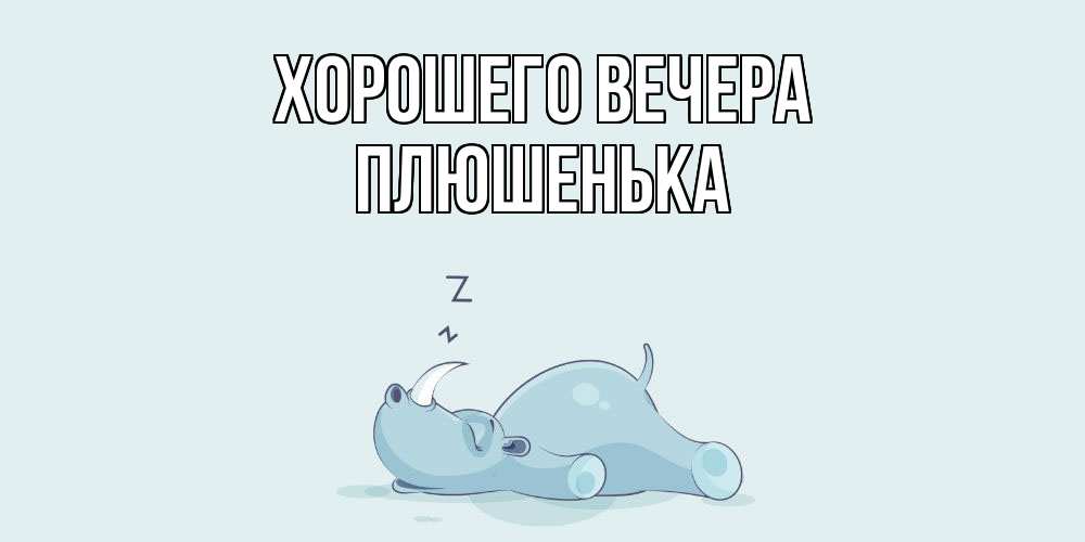 Картинка Хорошего вечера, плюшенька