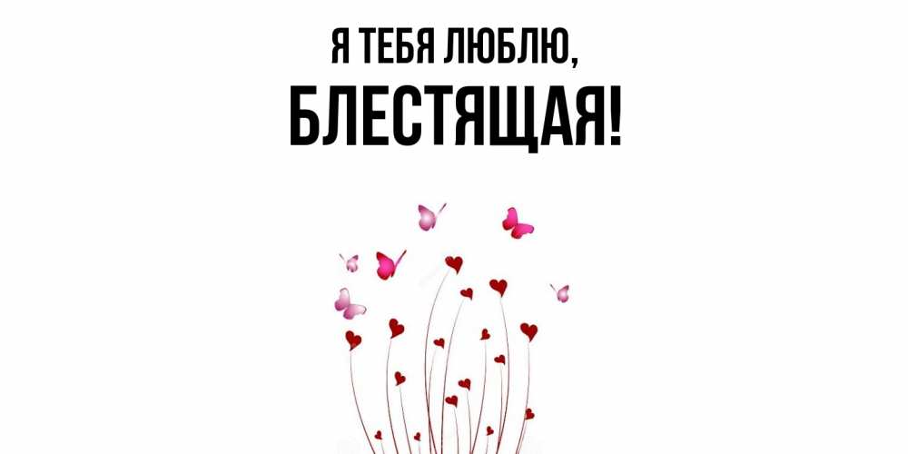 Открытка  для любимых и родных. блестящая, Я тебя люблю  