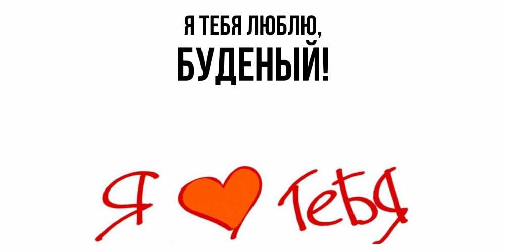 Открытка  для любимых и родных. буденый, Я тебя люблю  