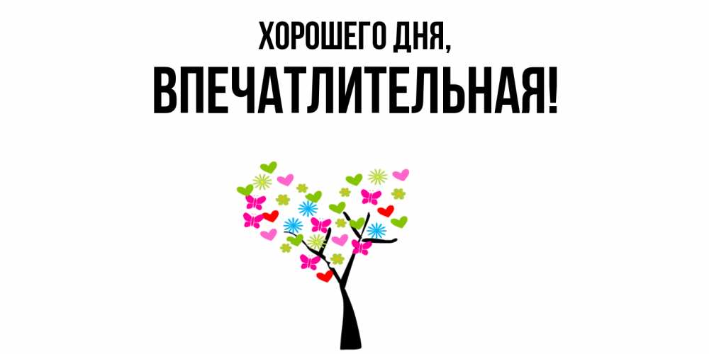 Открытка  для любимых и родных. впечатлительная, Хорошего дня  