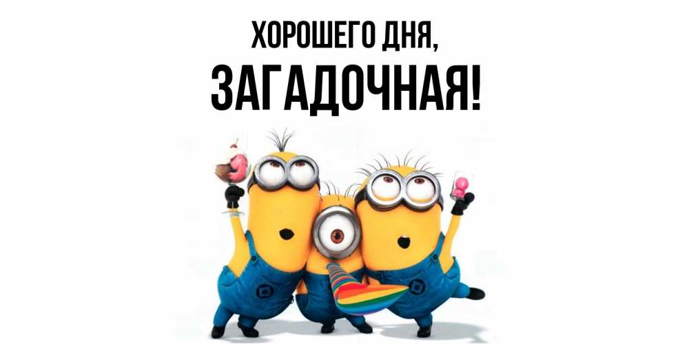 Открытка  для любимых и родных. загадочная, Хорошего дня  