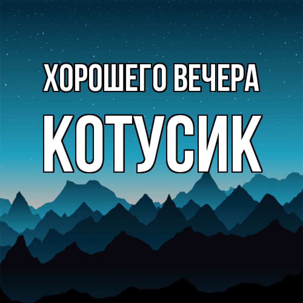 Открытка  для любимых и родных. котусик, Хорошего вечера  