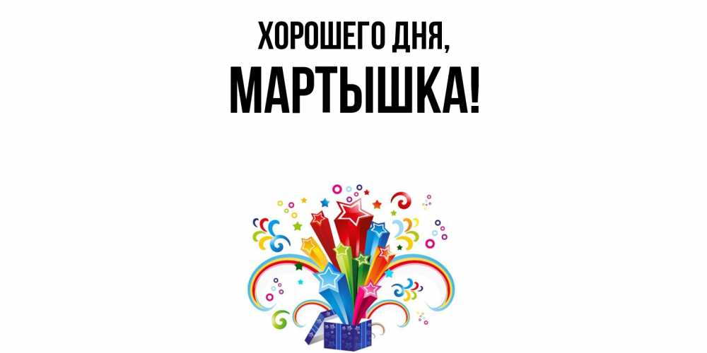 Открытка  для любимых и родных. мартышка, Хорошего дня  