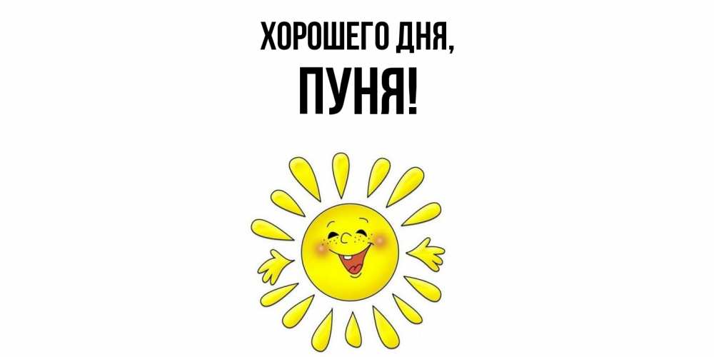 Открытка  для любимых и родных. пуня, Хорошего дня  