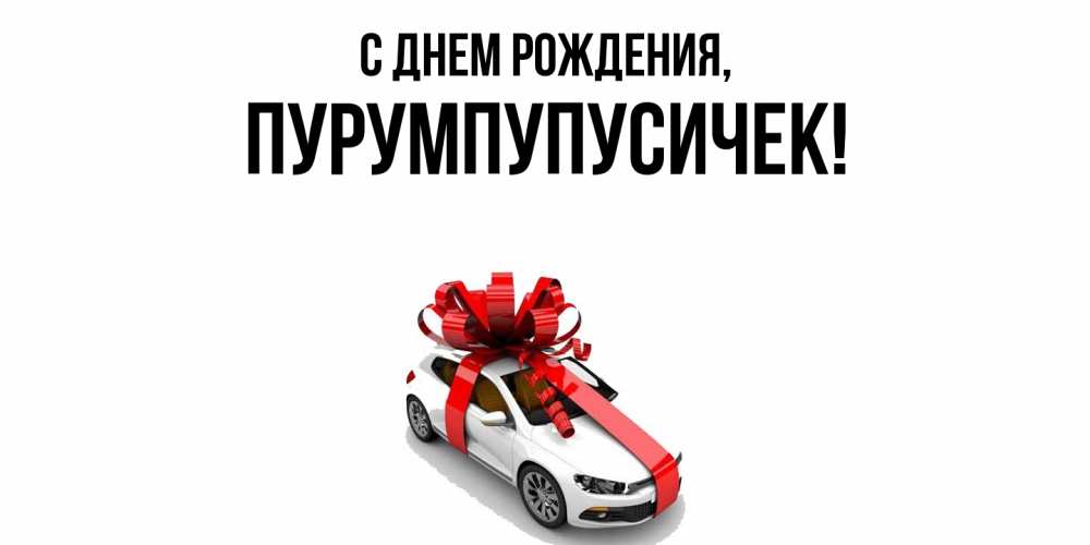 Открытка  для любимых и родных. пурумпупусичек, С днем рождения  