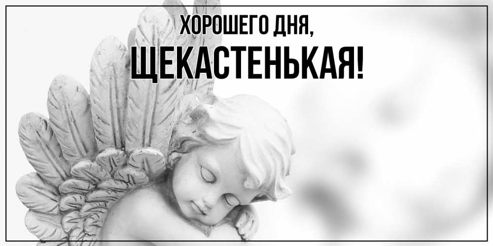 Открытка  для любимых и родных. щекастенькая, Хорошего дня  