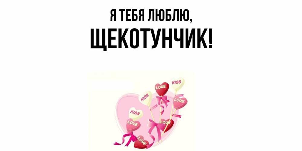 Открытка  для любимых и родных. щекотунчик, Я тебя люблю  