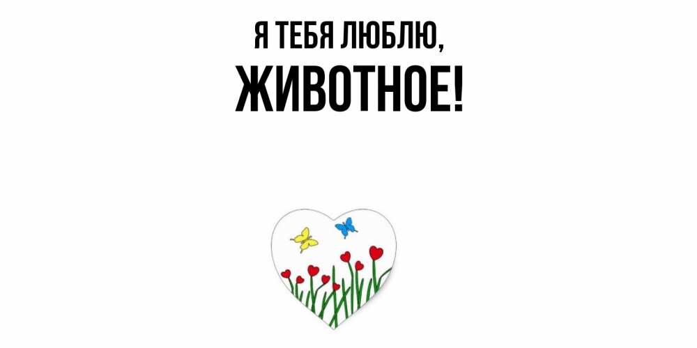 Открытка  для любимых и родных. животное, Я тебя люблю  