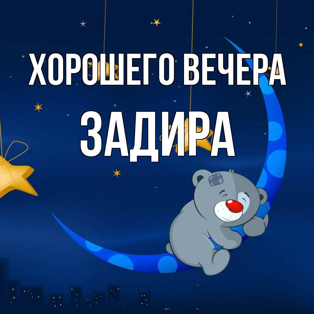 Открытка  для любимых и родных. задира, Хорошего вечера  