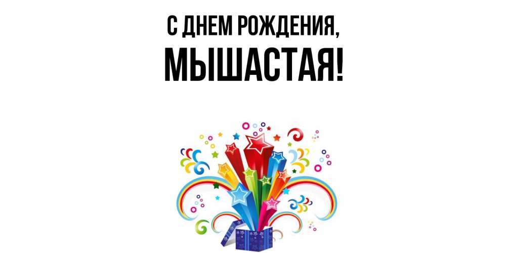 Открытка  для любимых и родных. мышастая, С днем рождения  
