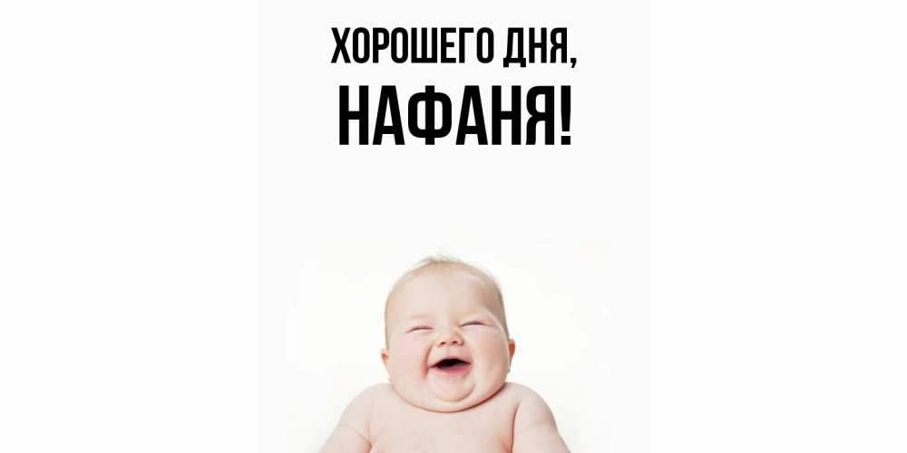 Открытка  для любимых и родных. нафаня, Хорошего дня  