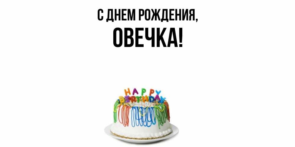 Открытка  для любимых и родных. овечка, С днем рождения  