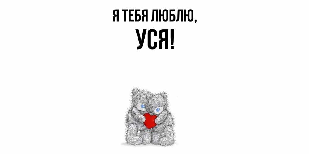 Открытка  для любимых и родных. уся, Я тебя люблю  