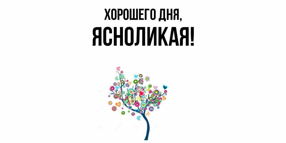 Открытка  для любимых и родных. ясноликая, Хорошего дня  