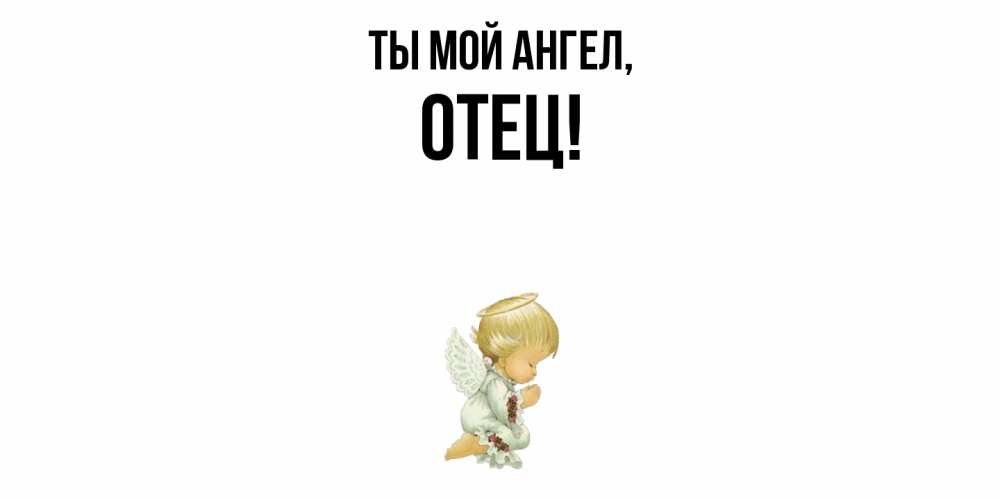 Открытка с именем, Отец, Ты мой ангел