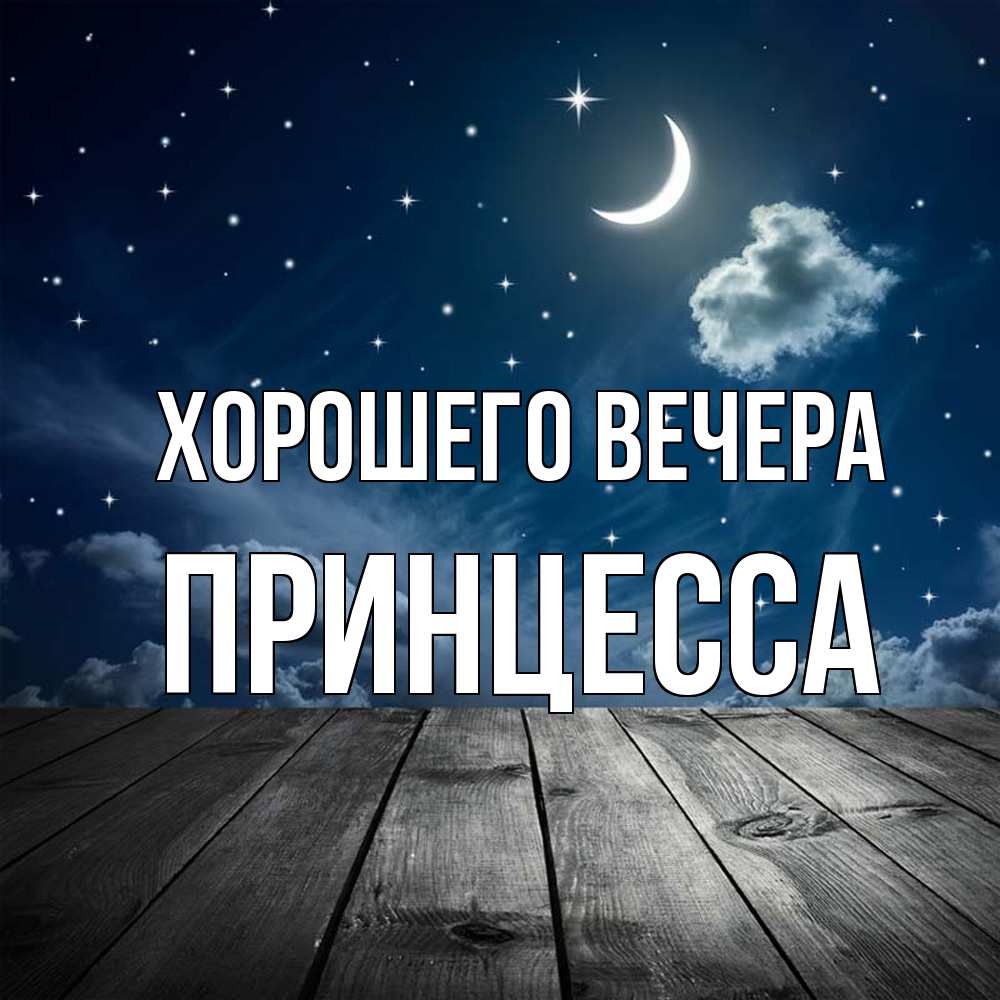 Картинка Хорошего вечера, принцесса