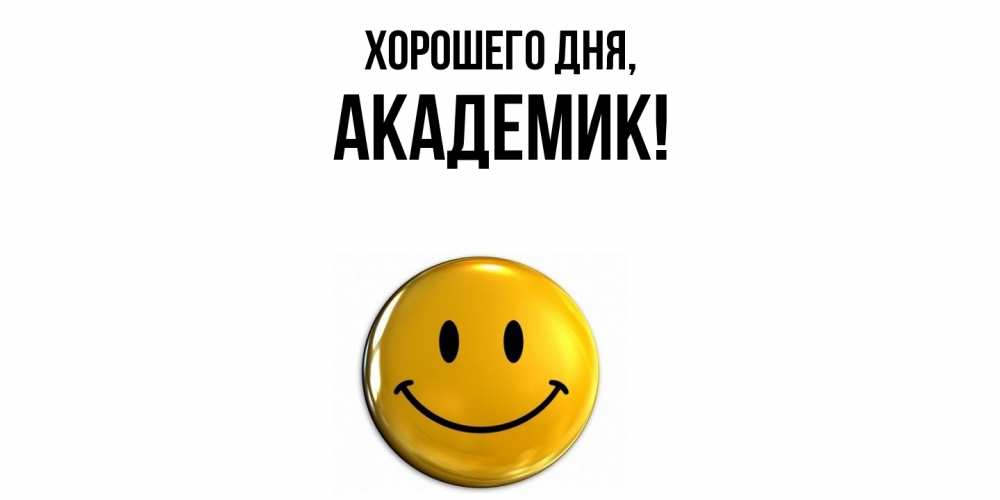 Открытка  для любимых и родных. академик, Хорошего дня  