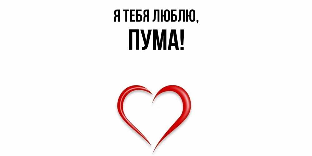 Открытка  для любимых и родных. пума, Я тебя люблю  