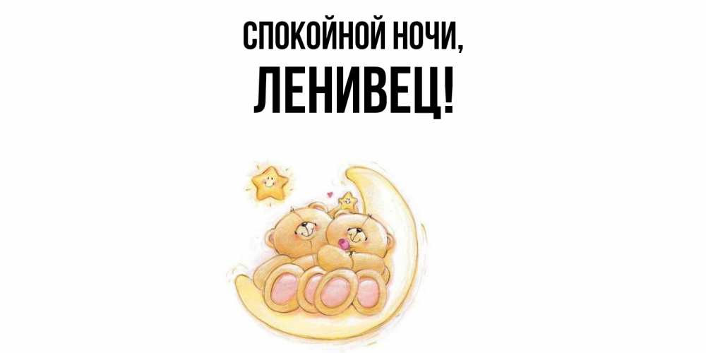 Открытка с именем, ленивец, Спокойной ночи