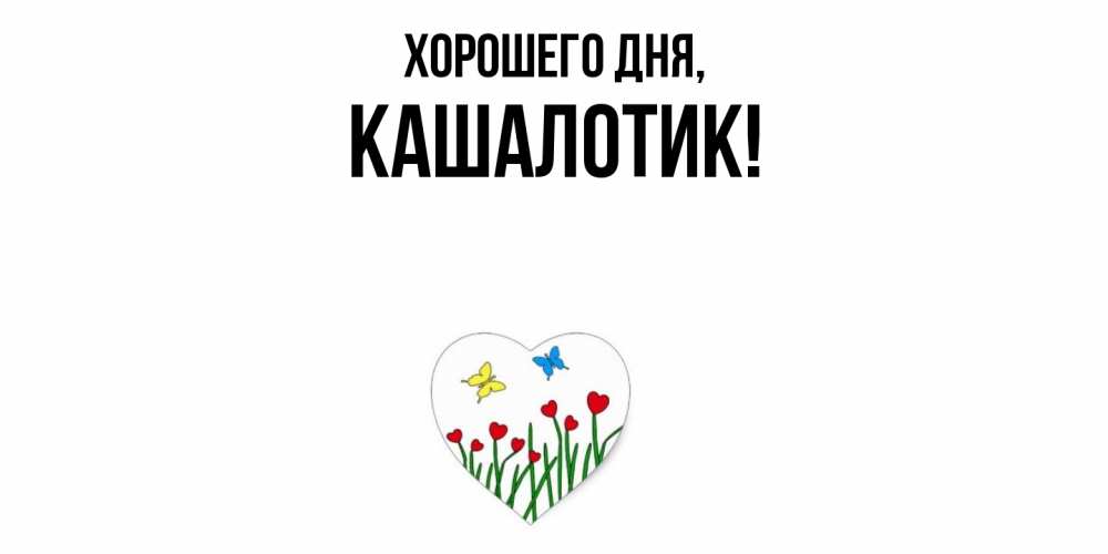 Открытка  для любимых и родных. кашалотик, Хорошего дня  