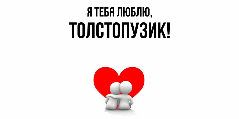 Открытка  для любимых и родных. толстопузик, Я тебя люблю  