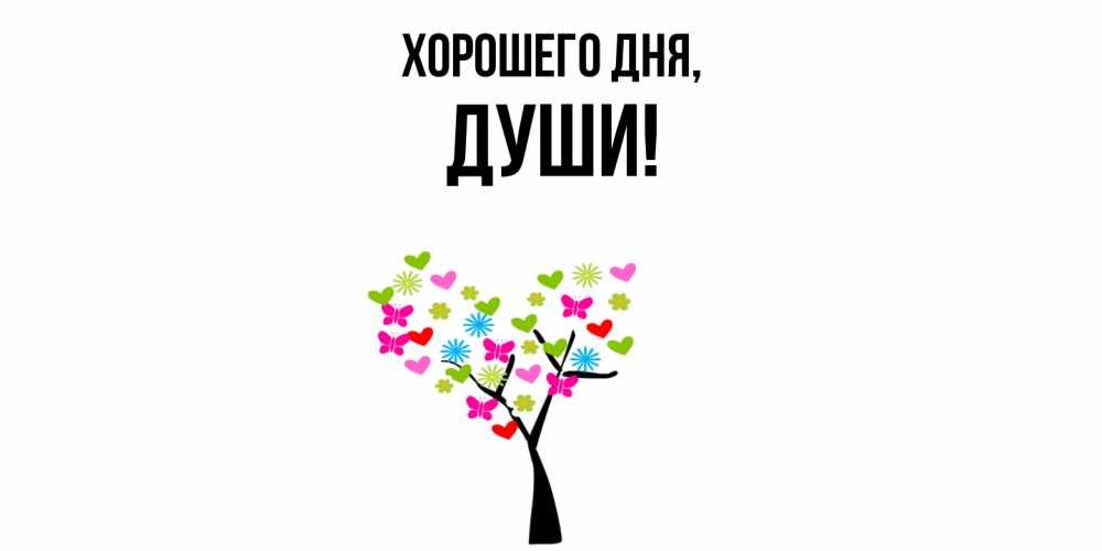 Открытка с именем, души, Хорошего дня