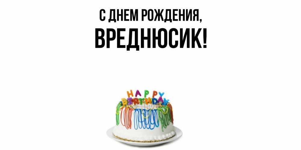 Открытка  для любимых и родных. вреднюсик, С днем рождения  