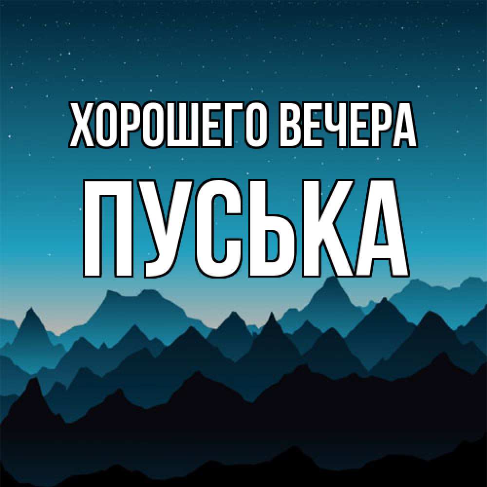 Открытка  для любимых и родных. пуська, Хорошего вечера  