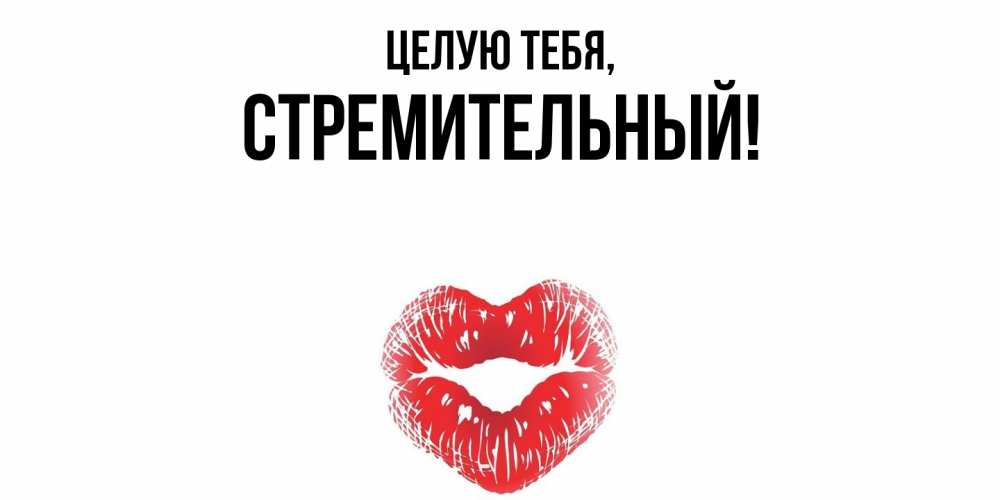 Открытка  для любимых и родных. стремительный, Целую тебя  