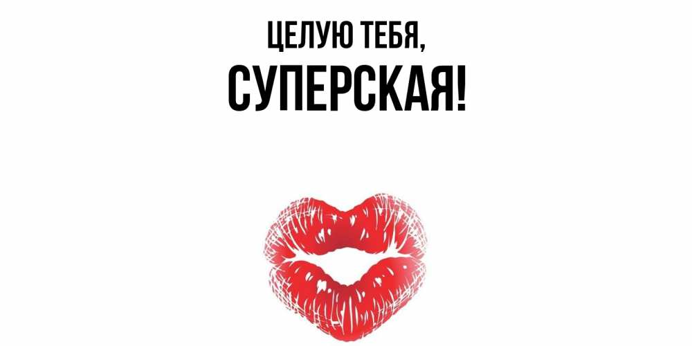 Картинка Целую тебя, суперская