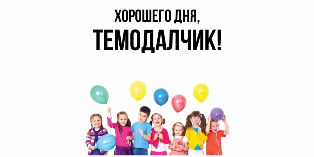 Открытка с именем, темодалчик, Хорошего дня