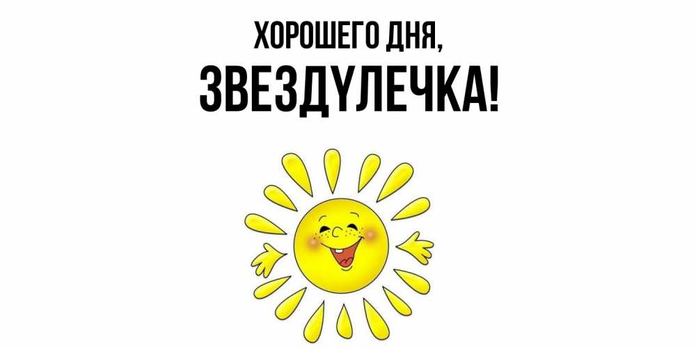 Открытка  для любимых и родных. звездyлечка, Хорошего дня  