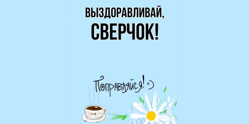 Открытка с именем, сверчок, Выздоравливай