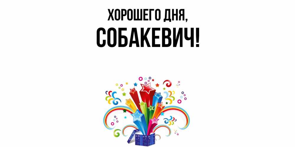 Открытка  для любимых и родных. собакевич, Хорошего дня  