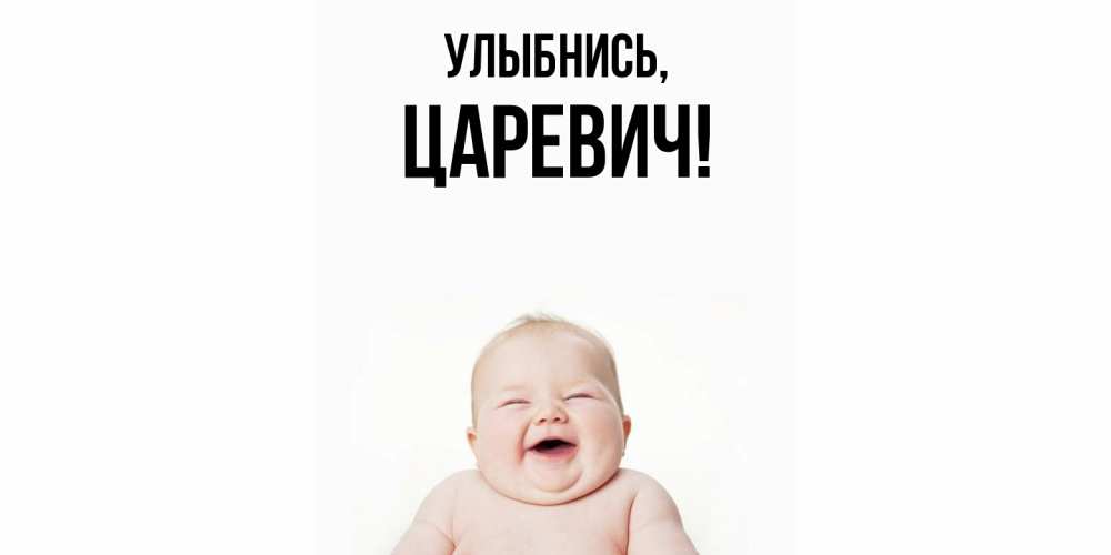 Открытка  для любимых и родных. царевич, Улыбнись  
