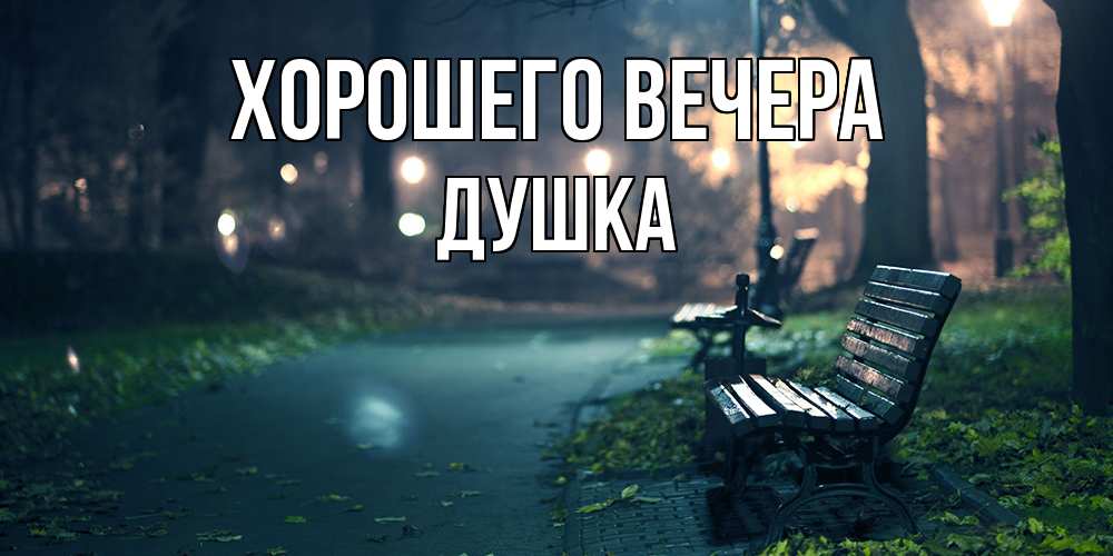 Картинка Хорошего вечера, душка