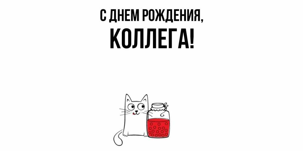 Открытка  для любимых и родных. Коллега, С днем рождения  