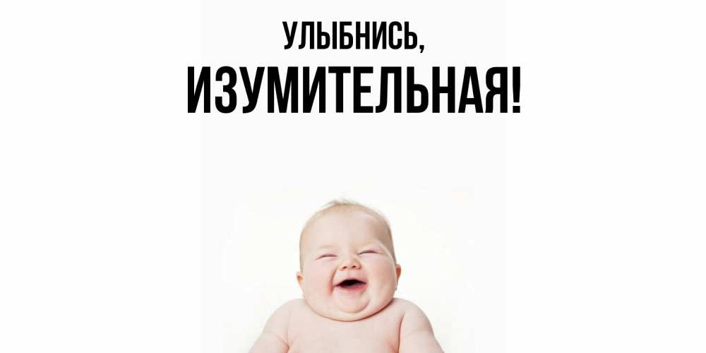 Открытка  для любимых и родных. изумительная, Улыбнись  