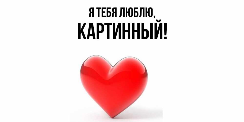 Открытка  для любимых и родных. картинный, Я тебя люблю  