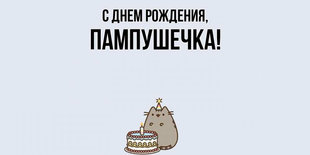 Открытка  для любимых и родных. пампушечка, С днем рождения  