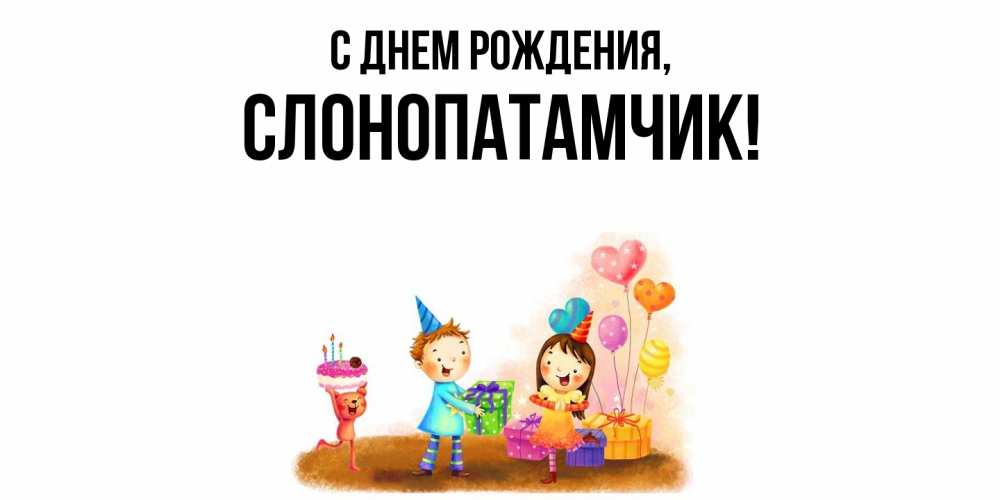 Открытка  для любимых и родных. слонопатамчик, С днем рождения  