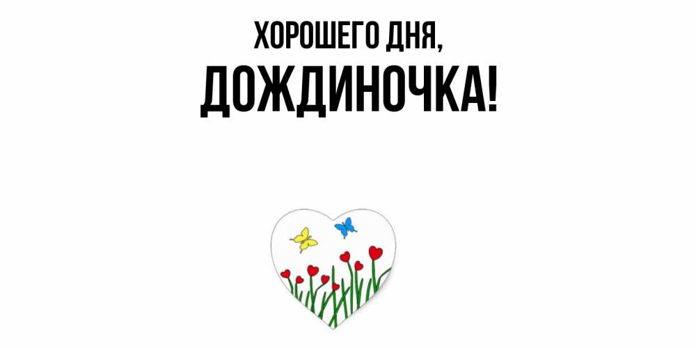 Открытка  для любимых и родных. дождиночка, Хорошего дня  