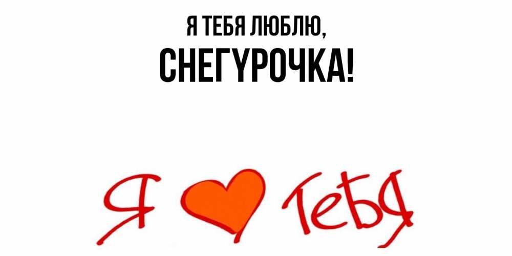 Открытка  для любимых и родных. снегypочка, Я тебя люблю  