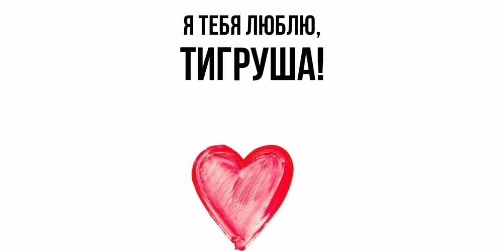 Открытка  для любимых и родных. тигруша, Я тебя люблю  