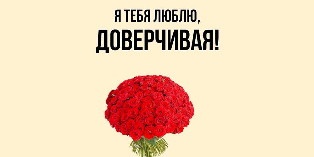 Картинка Я тебя люблю, довеpчивая