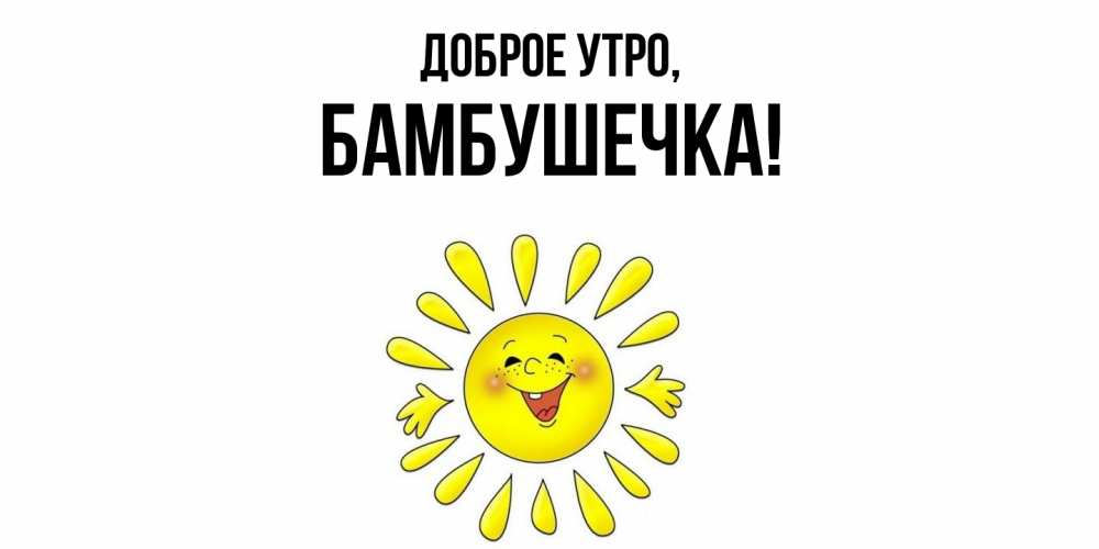 Открытка  для любимых и родных. бамбушечка, Доброе утро  