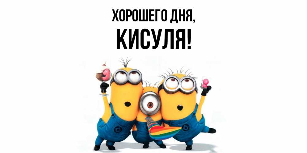 Открытка  для любимых и родных. кисуля, Хорошего дня  