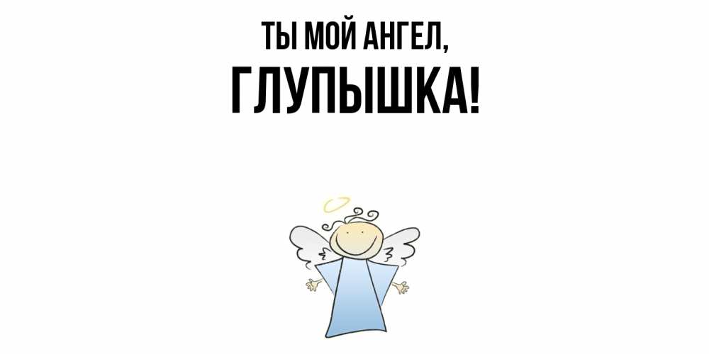 Открытка с именем, глупышка, Ты мой ангел