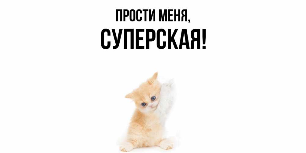 Открытка с именем, суперская, Прости меня